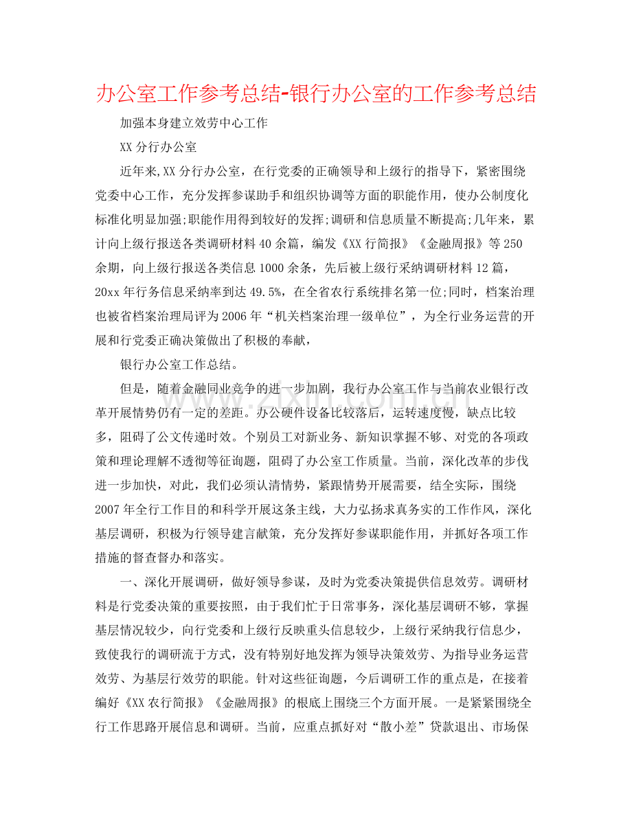 办公室工作参考总结银行办公室的工作参考总结.docx_第1页