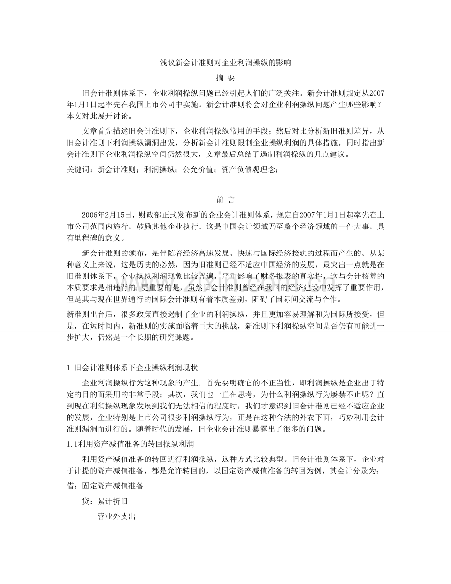 浅议新会计准则对企业利润操纵的影响.doc_第1页