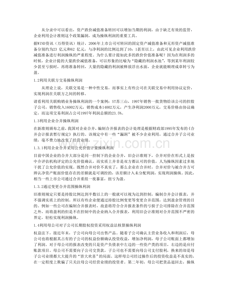 浅议新会计准则对企业利润操纵的影响.doc_第2页