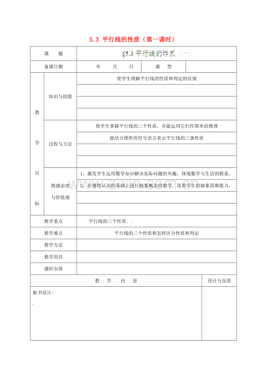 福建省厦门市集美区灌口中学七年级数学下册 5.3 平行线的性质（第一课时）教案 新人教版.doc_第1页