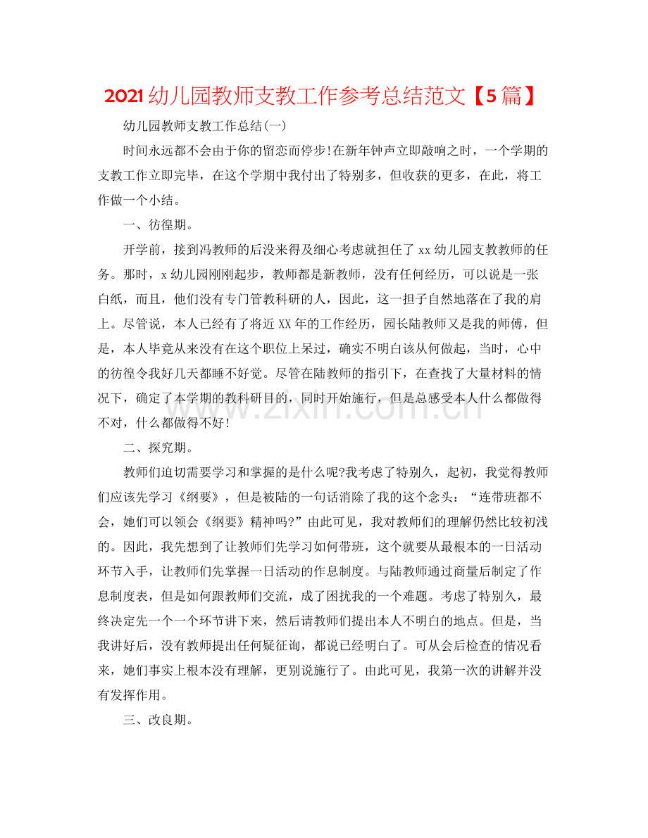 幼儿园教师支教工作参考总结范文【5篇】.docx_第1页