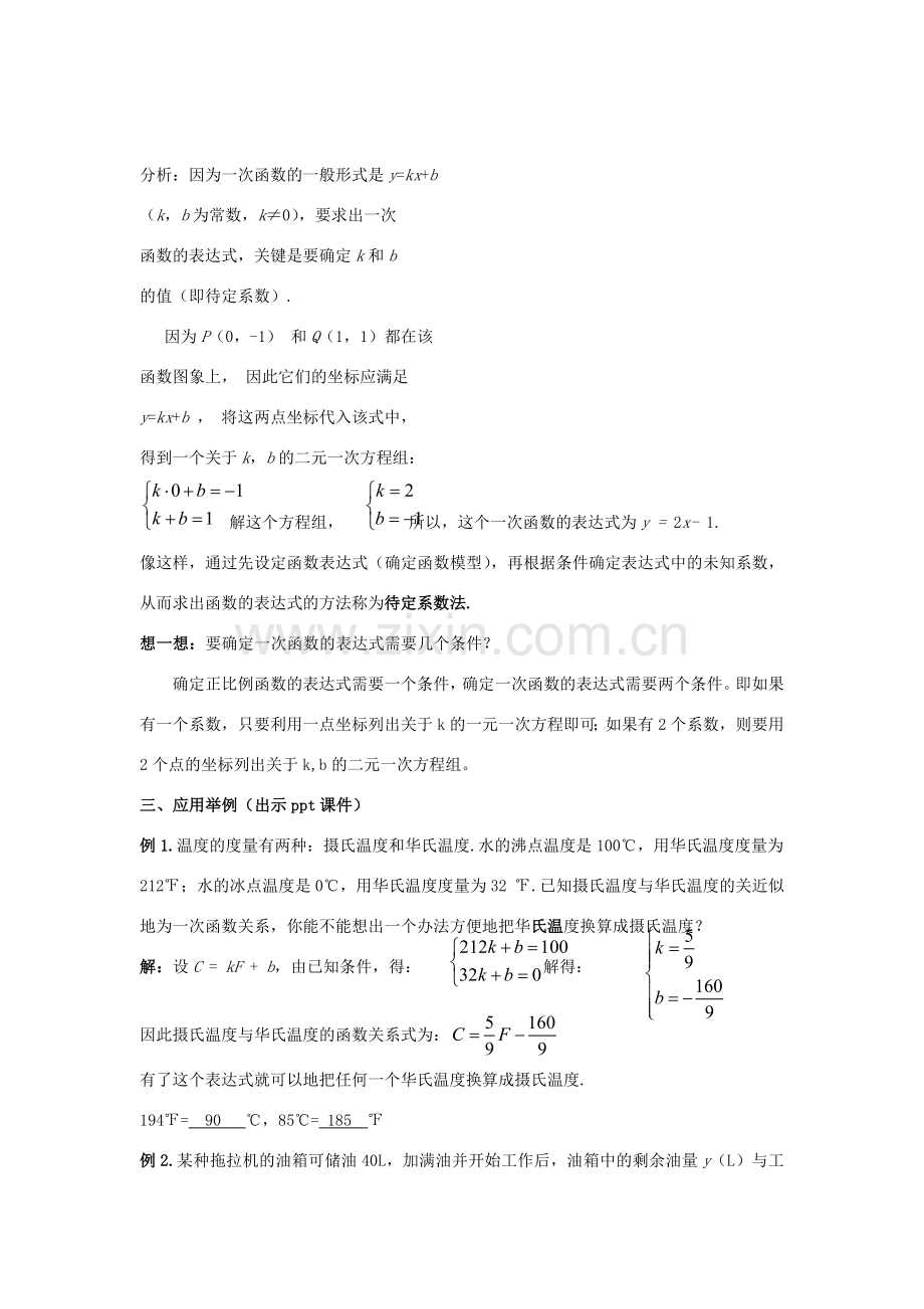 八年级数学下册 4.4《用待定系数法确定一次函数表达式》教案 （新版）湘教版-（新版）湘教版初中八年级下册数学教案.doc_第2页