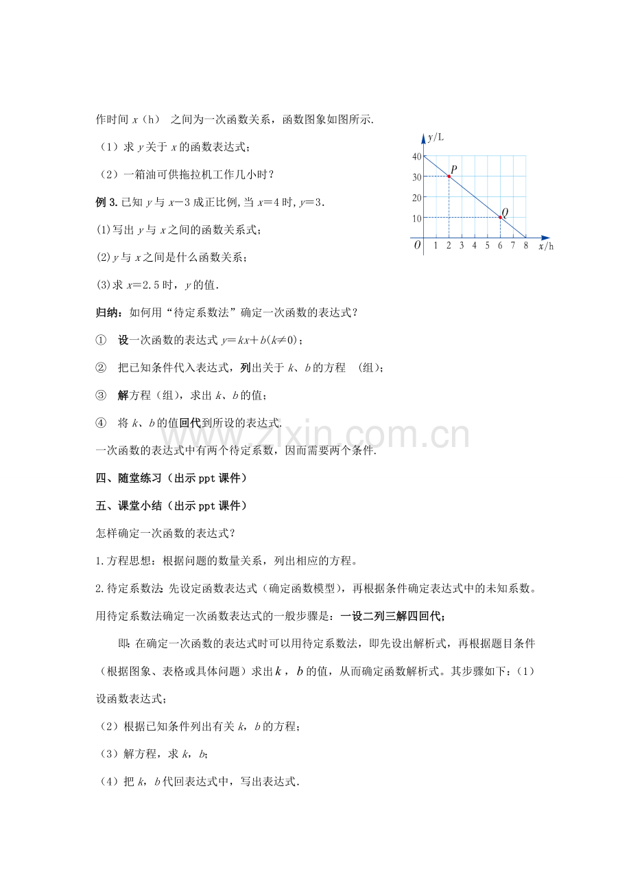 八年级数学下册 4.4《用待定系数法确定一次函数表达式》教案 （新版）湘教版-（新版）湘教版初中八年级下册数学教案.doc_第3页