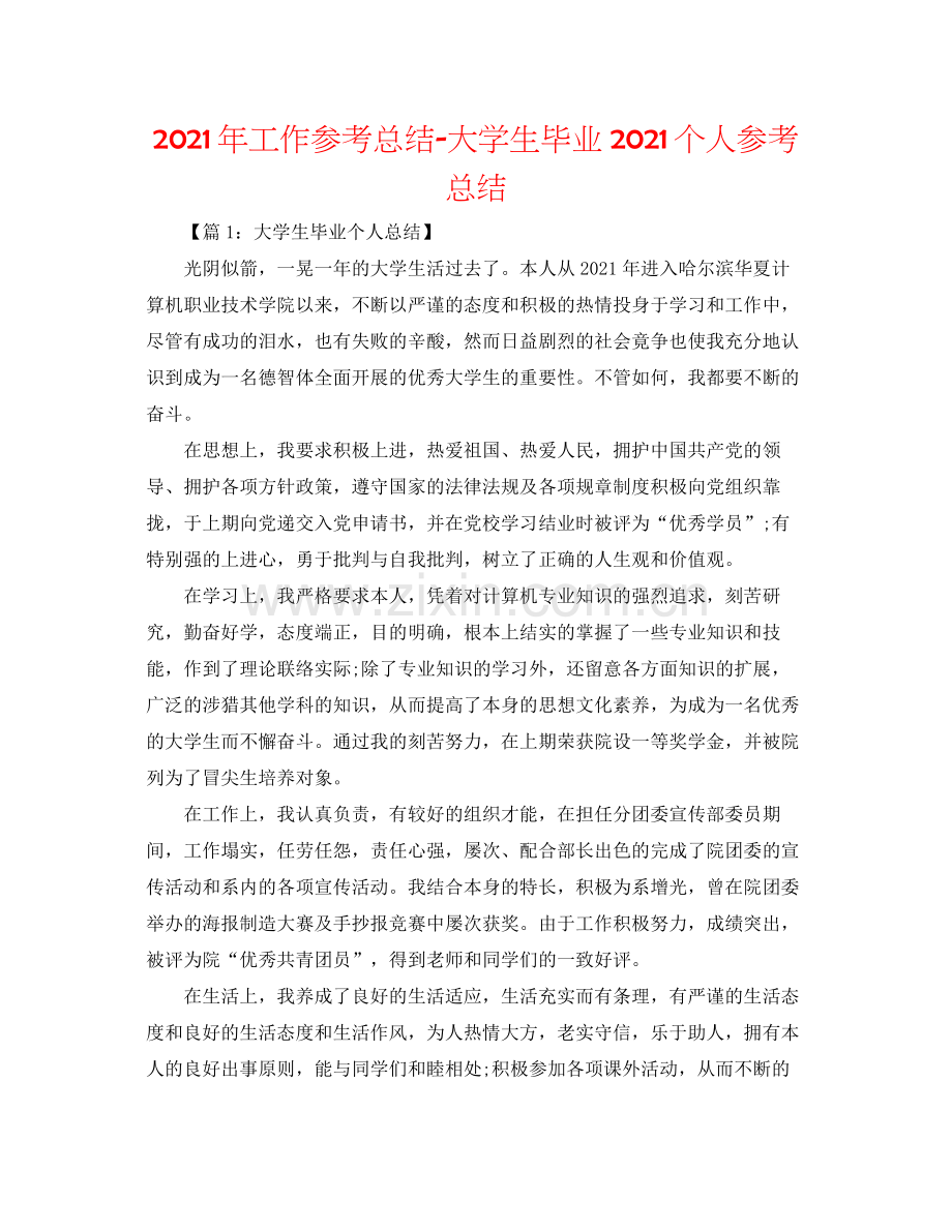 2021年工作参考总结大学生毕业个人参考总结.docx_第1页