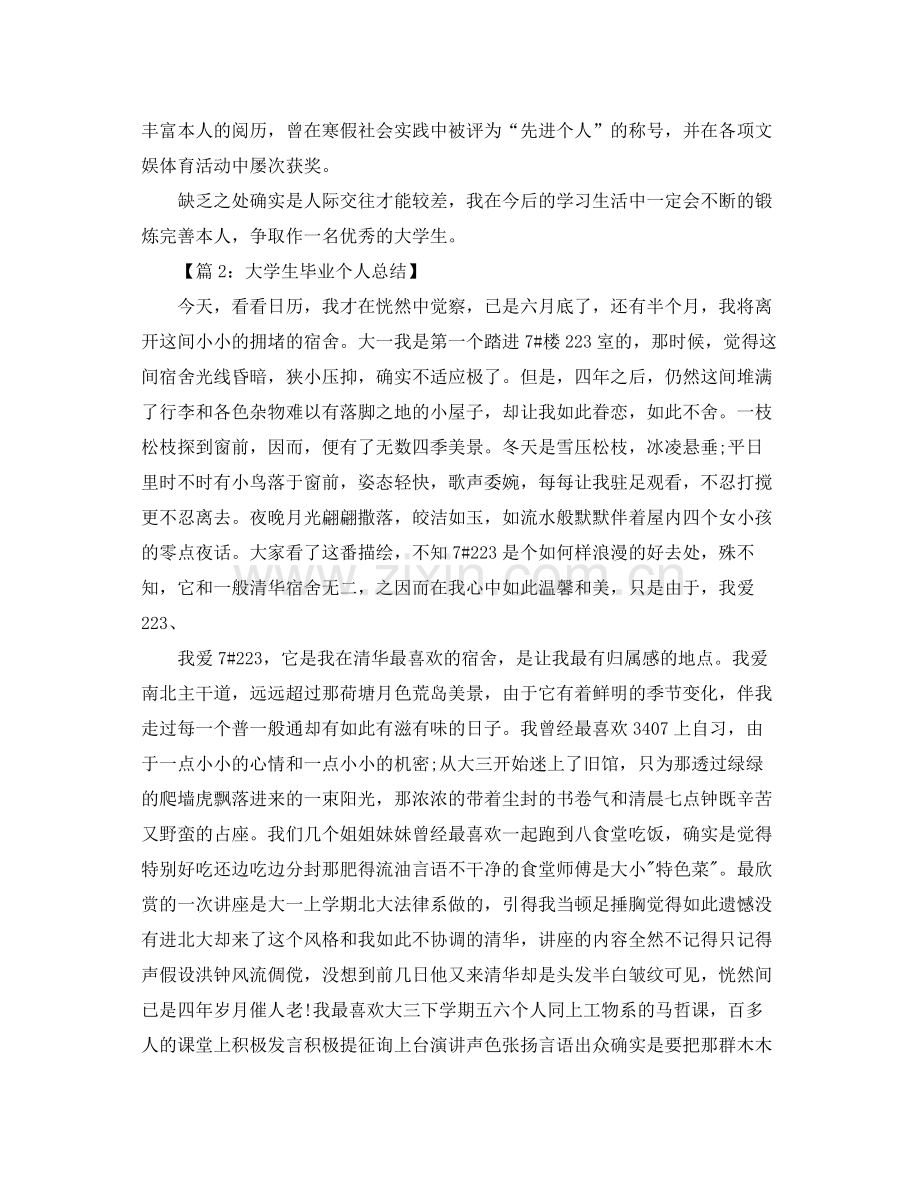 2021年工作参考总结大学生毕业个人参考总结.docx_第2页