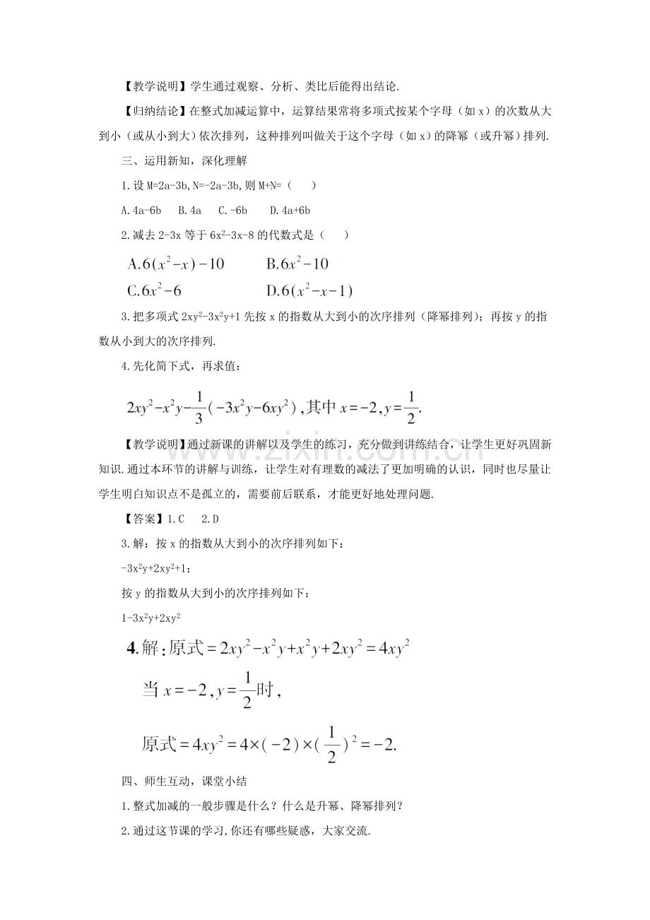 七年级数学上册 第2章 整式加减2.2 整式加减 3整式加减教案 （新版）沪科版-（新版）沪科版初中七年级上册数学教案.doc_第3页