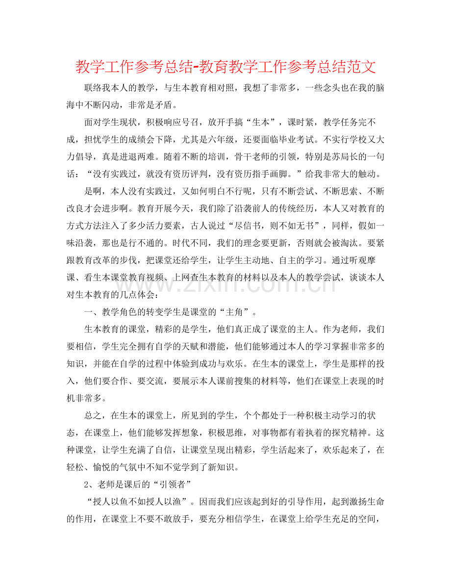 教学工作参考总结教育教学工作参考总结范文2.docx_第1页