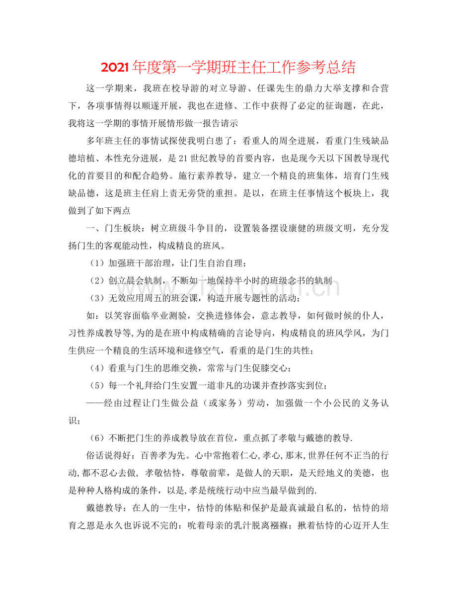 2021年度第一学期班主任工作参考总结.docx_第1页