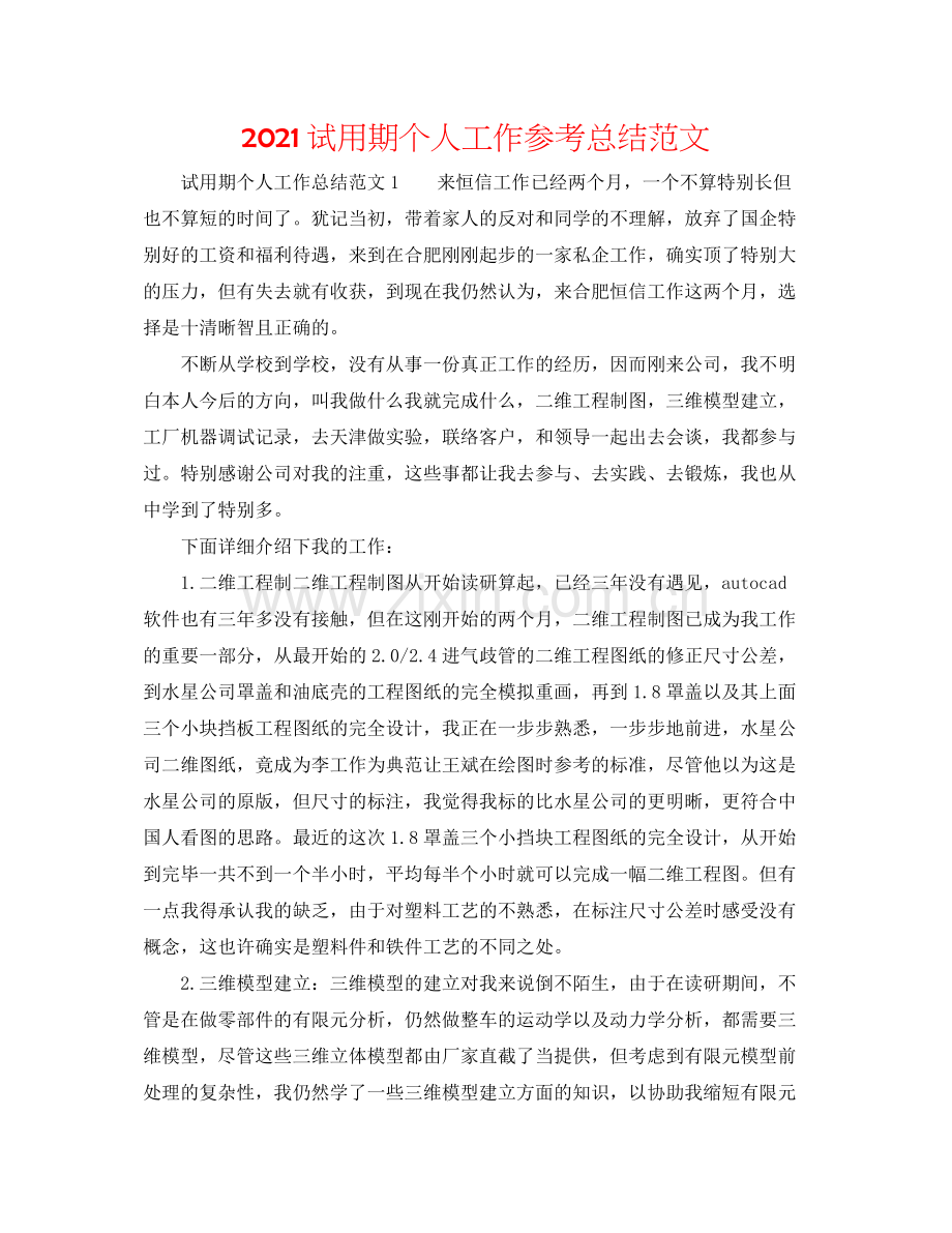 试用期个人工作参考总结范文.docx_第1页