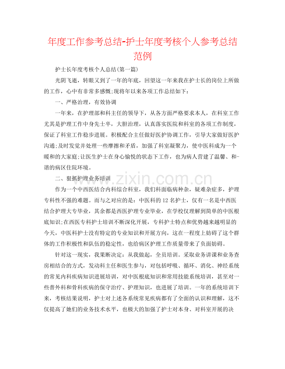 2021年度工作参考总结护士年度考核个人参考总结范例.docx_第1页