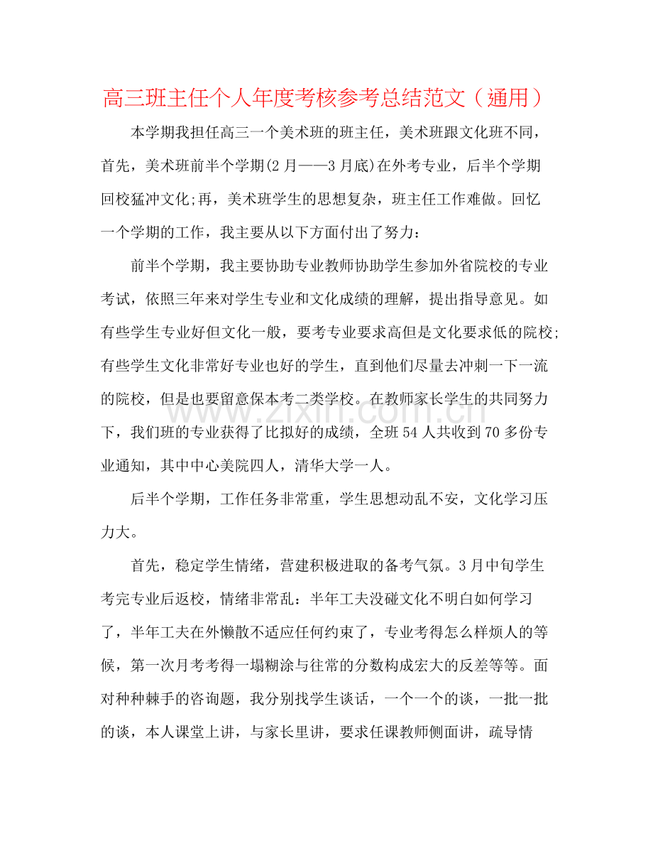 高三班主任个人年度考核参考总结范文（通用）.docx_第1页