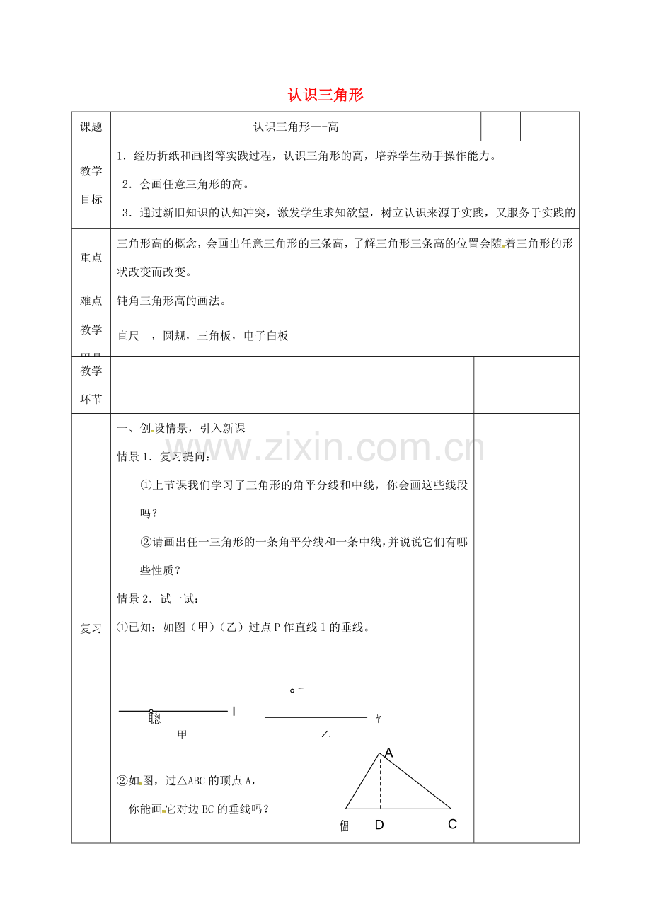 河北省邯郸市肥乡县七年级数学下册 第四章 三角形 4.1 认识三角形 4.1.4 认识三角形教案 （新版）北师大版-（新版）北师大版初中七年级下册数学教案.doc_第1页