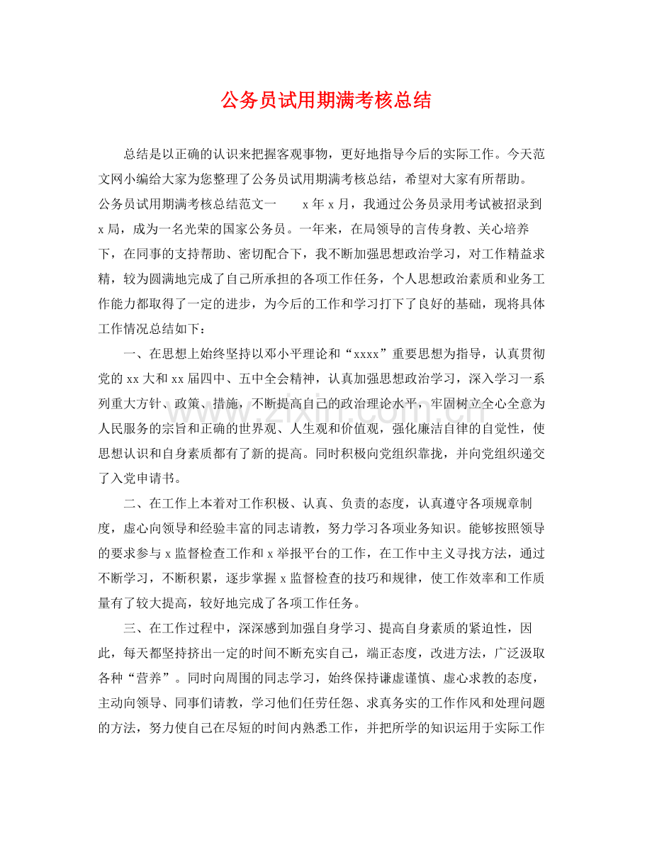 公务员试用期满考核总结 .docx_第1页