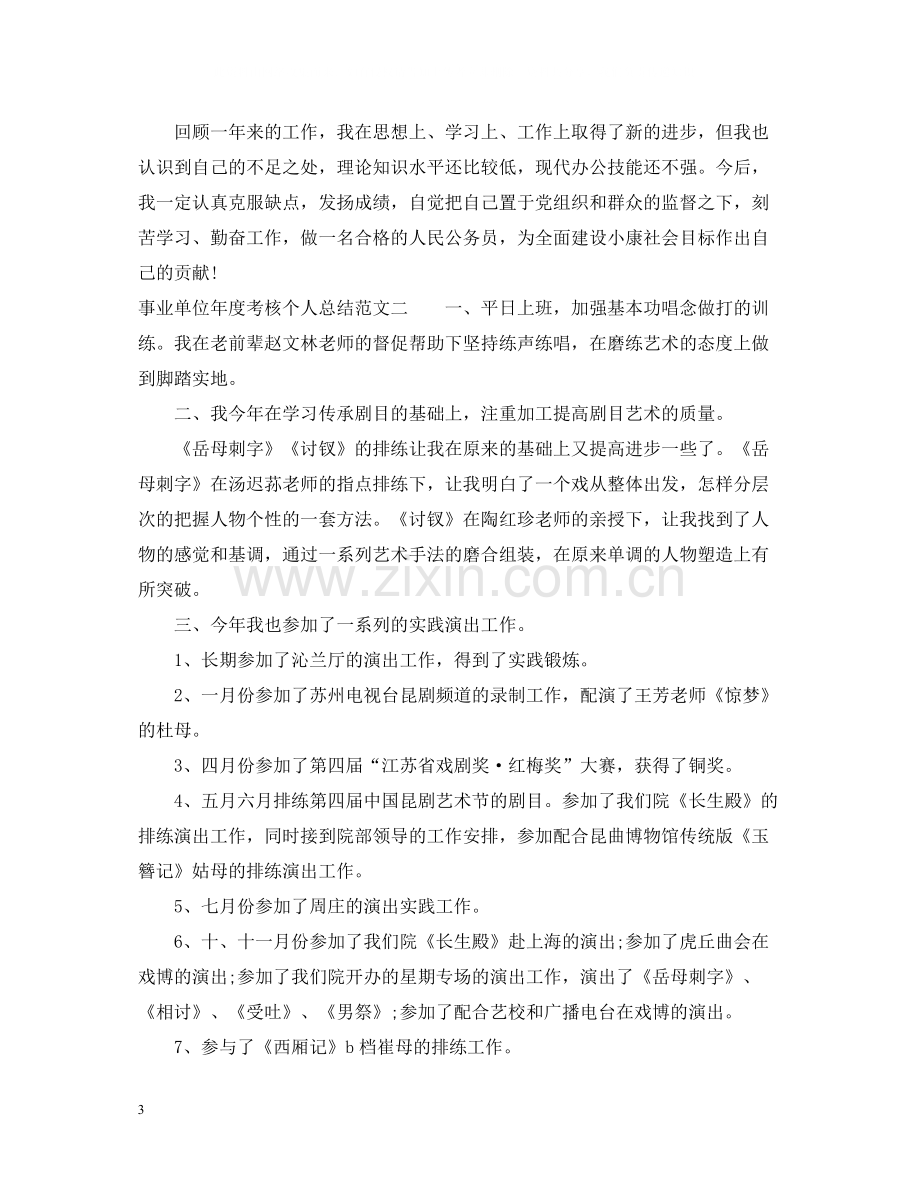 事业单位年度考核个人总结范文2.docx_第3页