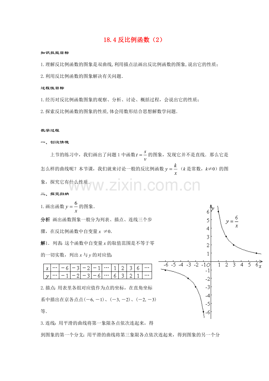 八年级数学下册：18.4反比例函数(2)教案（华东师大版）.doc_第1页