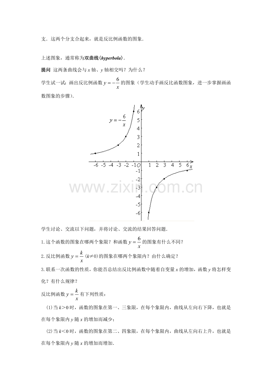 八年级数学下册：18.4反比例函数(2)教案（华东师大版）.doc_第2页