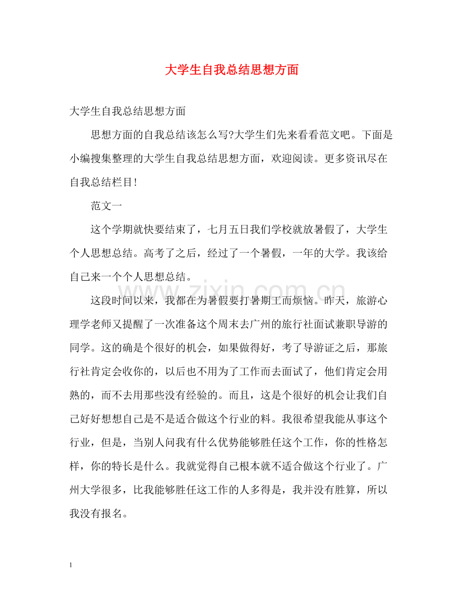 大学生自我总结思想方面2).docx_第1页