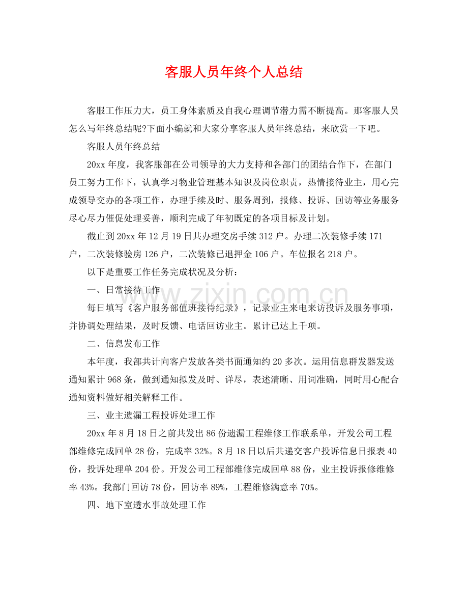 客服人员年终个人总结 .docx_第1页