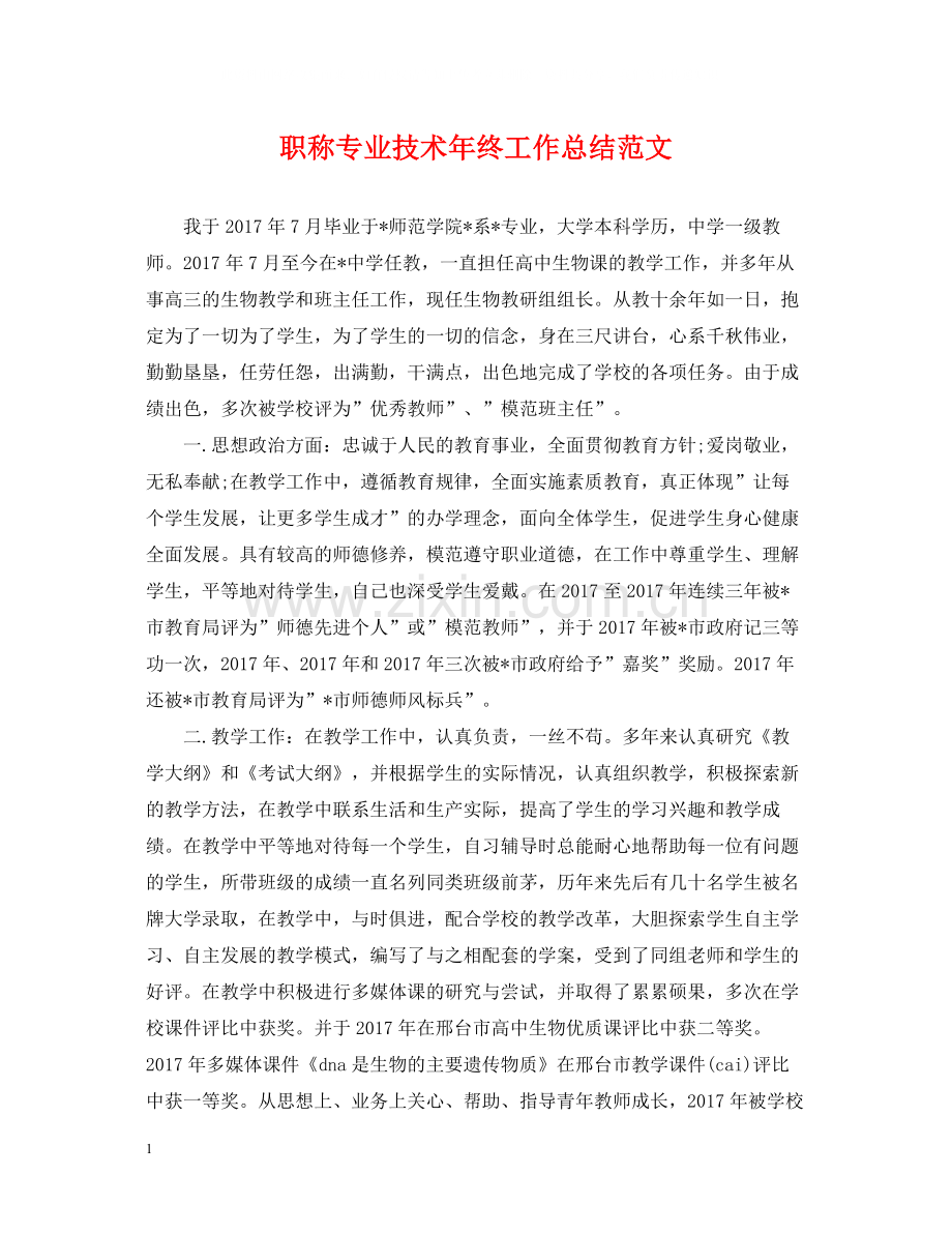 职称专业技术年终工作总结范文.docx_第1页