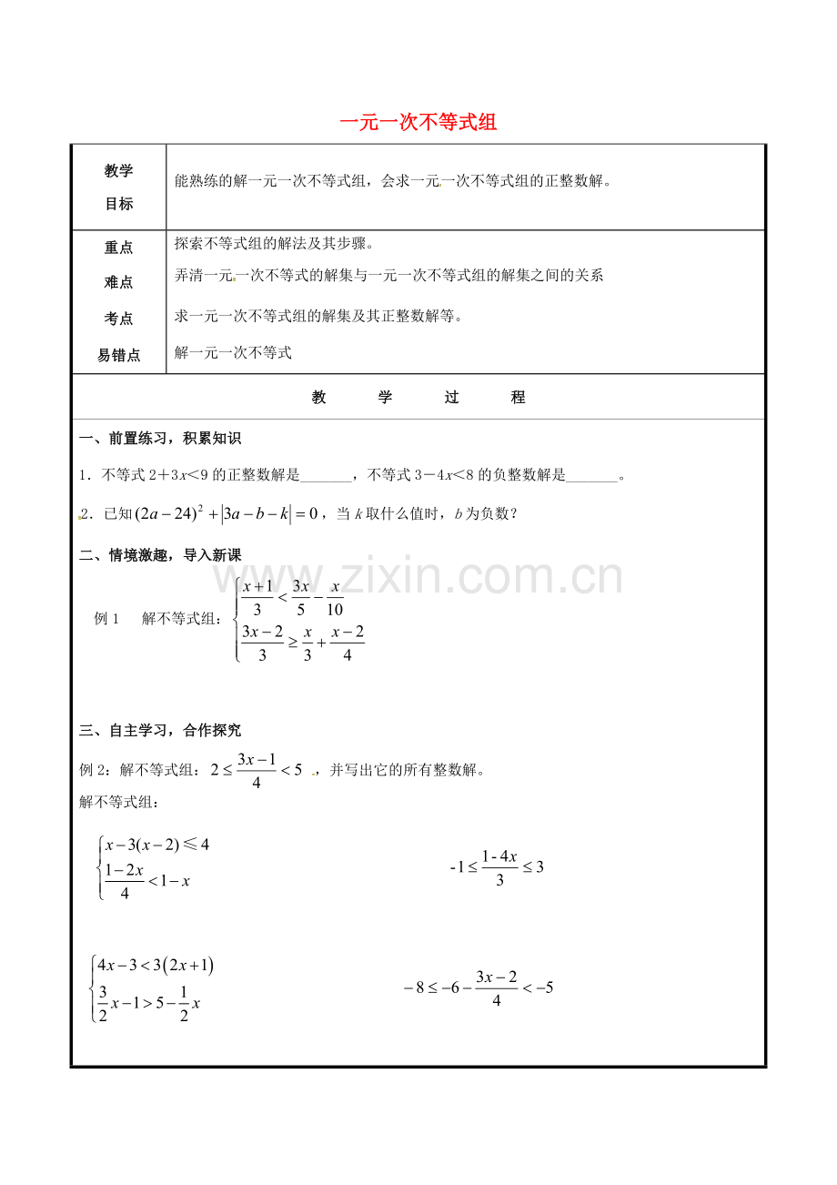 山东省聊城市高唐县八年级数学下册 8.4 一元一次不等式组（2）教案 （新版）青岛版-（新版）青岛版初中八年级下册数学教案.doc_第1页