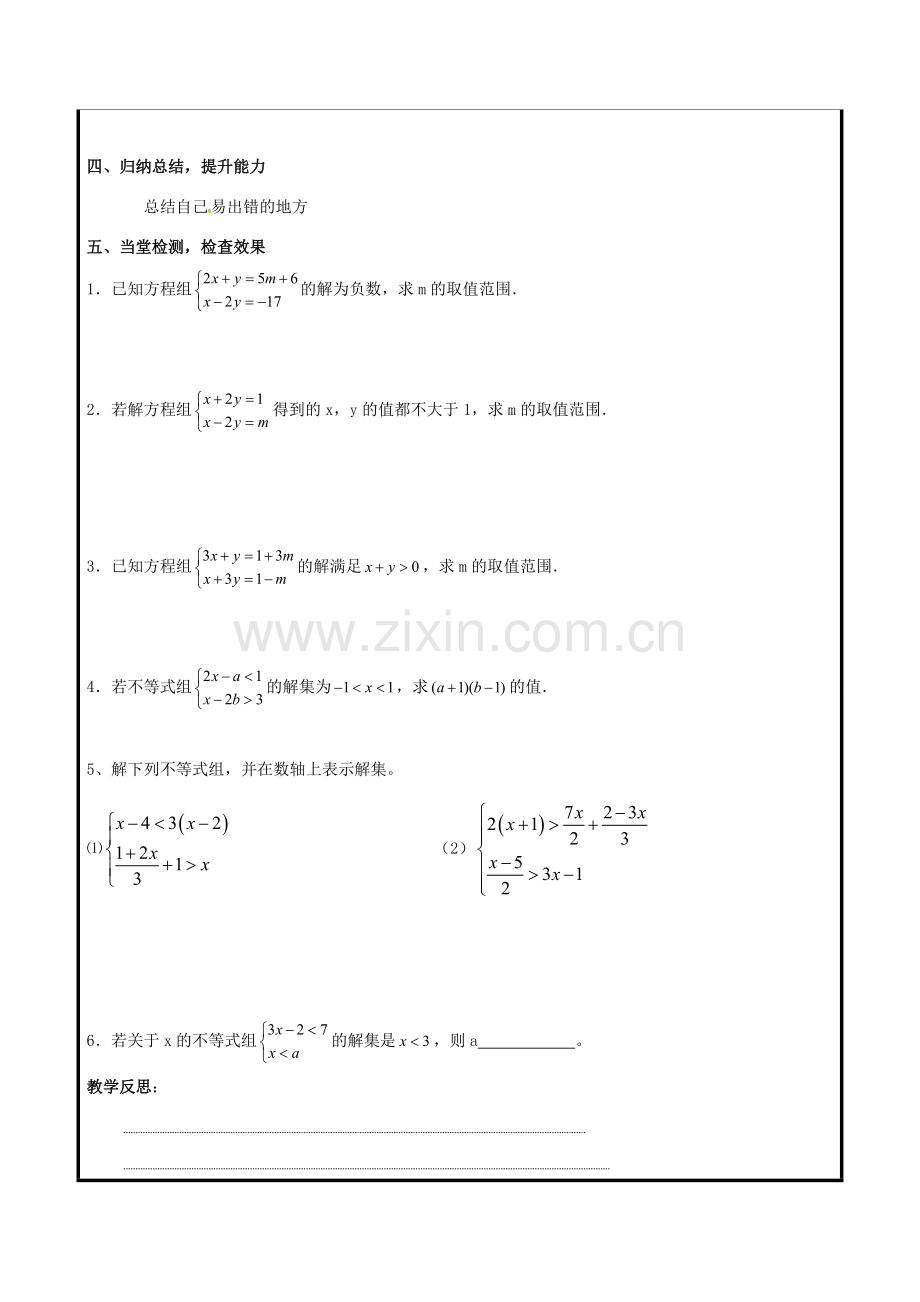 山东省聊城市高唐县八年级数学下册 8.4 一元一次不等式组（2）教案 （新版）青岛版-（新版）青岛版初中八年级下册数学教案.doc_第2页