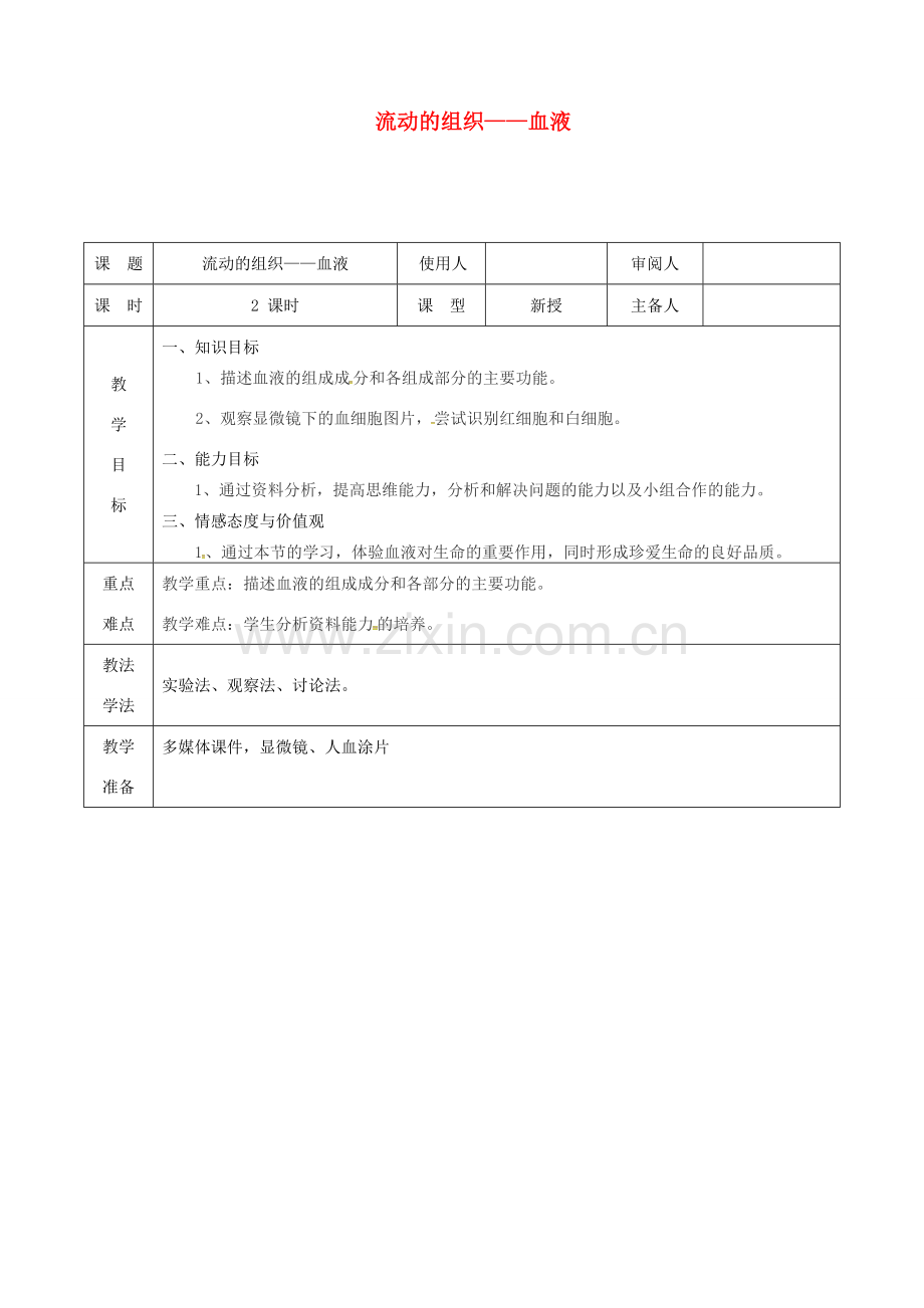 七年级生物下册 第四单元 第四章 第一节 流动的组织—血液教案4 （新版）新人教版-（新版）新人教版初中七年级下册生物教案.doc_第1页