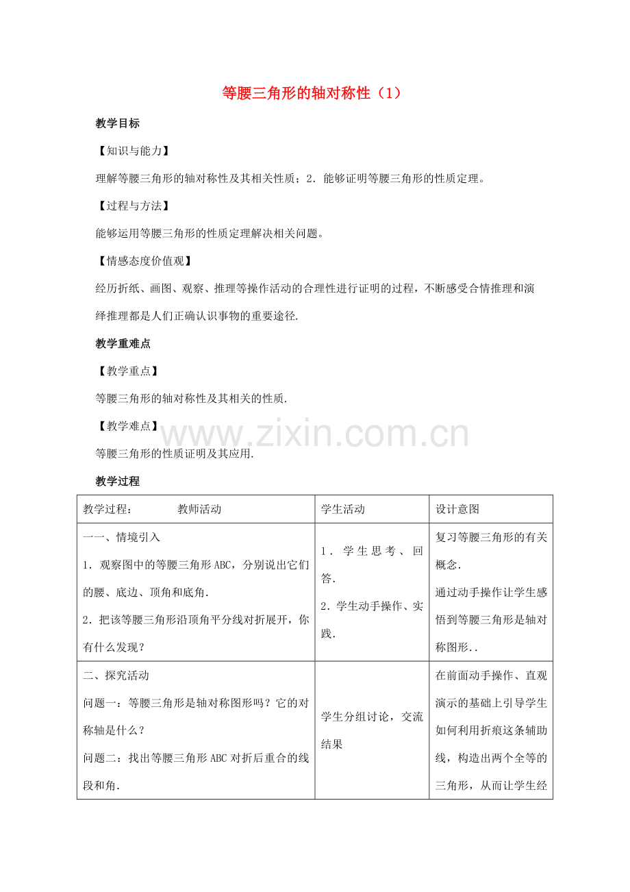 八年级数学上册 第二章 轴对称图形 2.5 等腰三角形的轴对称性教案1（新版）苏科版-（新版）苏科版初中八年级上册数学教案.docx_第1页