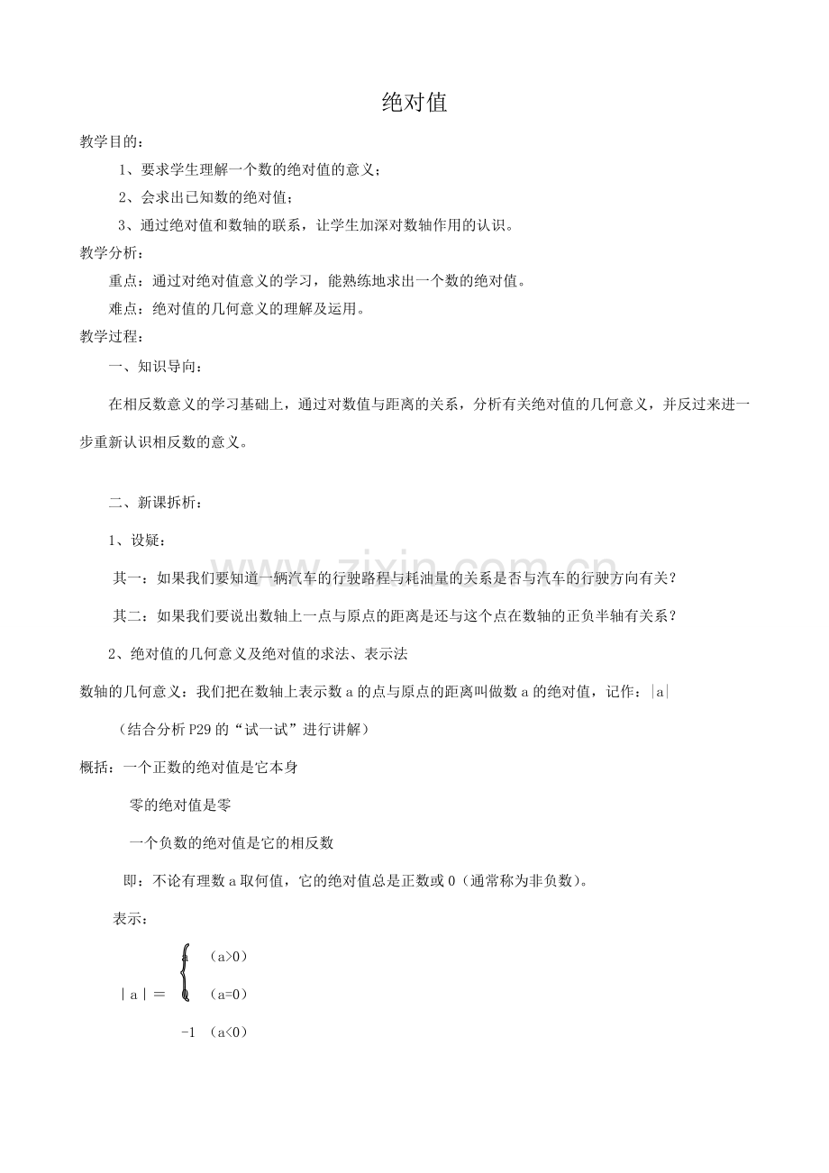 华师大版七年级数学上册绝对值.doc_第1页