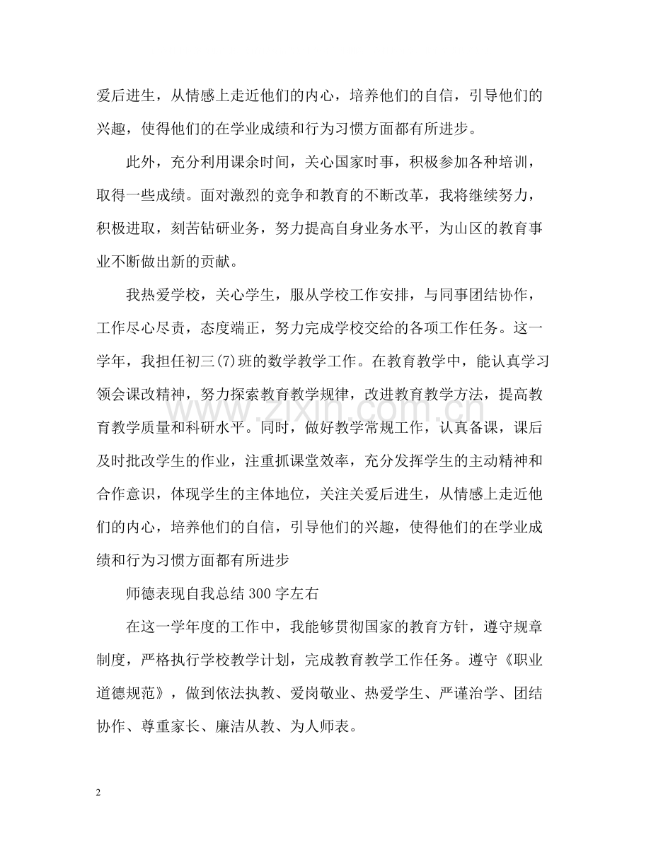 师德表现自我总结左右.docx_第2页