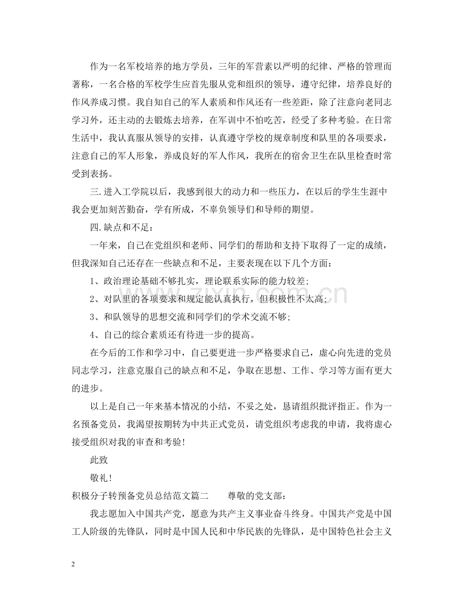 积极分子转预备党员总结范文.docx_第2页