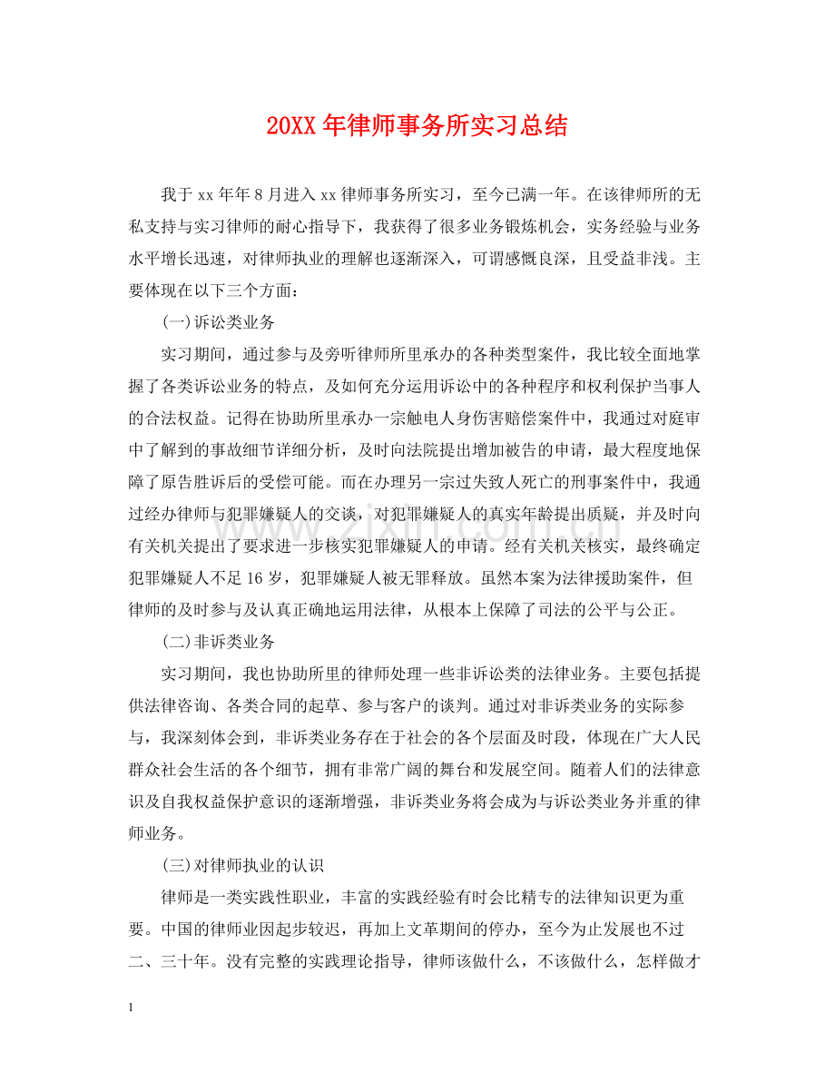 律师事务所实习总结.docx_第1页