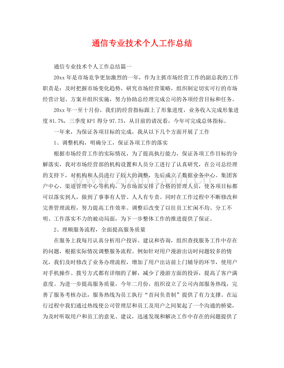 通信专业技术个人工作总结 .docx_第1页