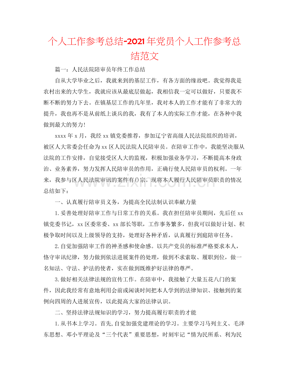 个人工作参考总结年党员个人工作参考总结范文.docx_第1页