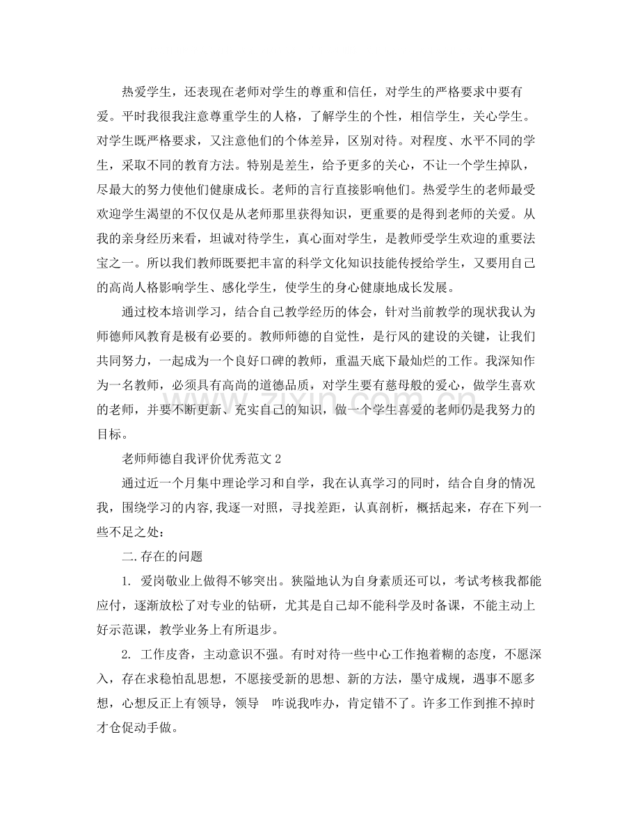 老师师德自我评价优秀范文.docx_第2页