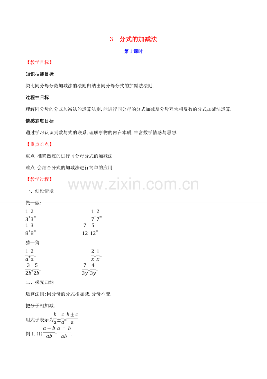 八年级数学下册 第五章 分式与分式方程 5.3 分式的加减法（第1课时）教案 （新版）北师大版-（新版）北师大版初中八年级下册数学教案.doc_第1页