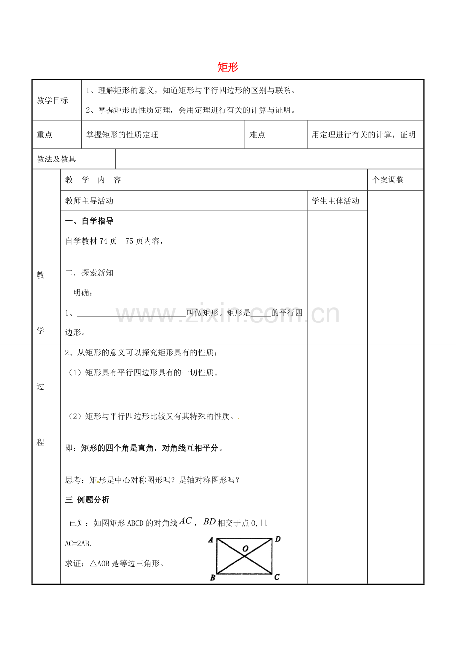 八年级数学下册 9.4 矩形教案1 （新版）苏科版-（新版）苏科版初中八年级下册数学教案.doc_第1页