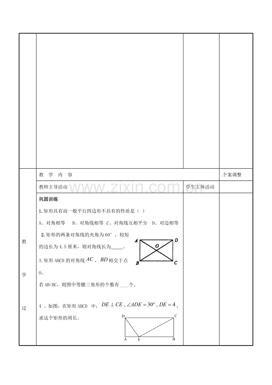 八年级数学下册 9.4 矩形教案1 （新版）苏科版-（新版）苏科版初中八年级下册数学教案.doc_第2页