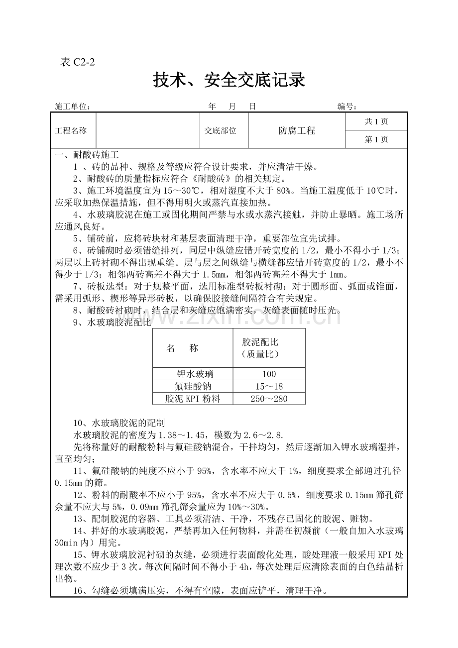 技术交底-耐酸砖防腐.doc_第1页