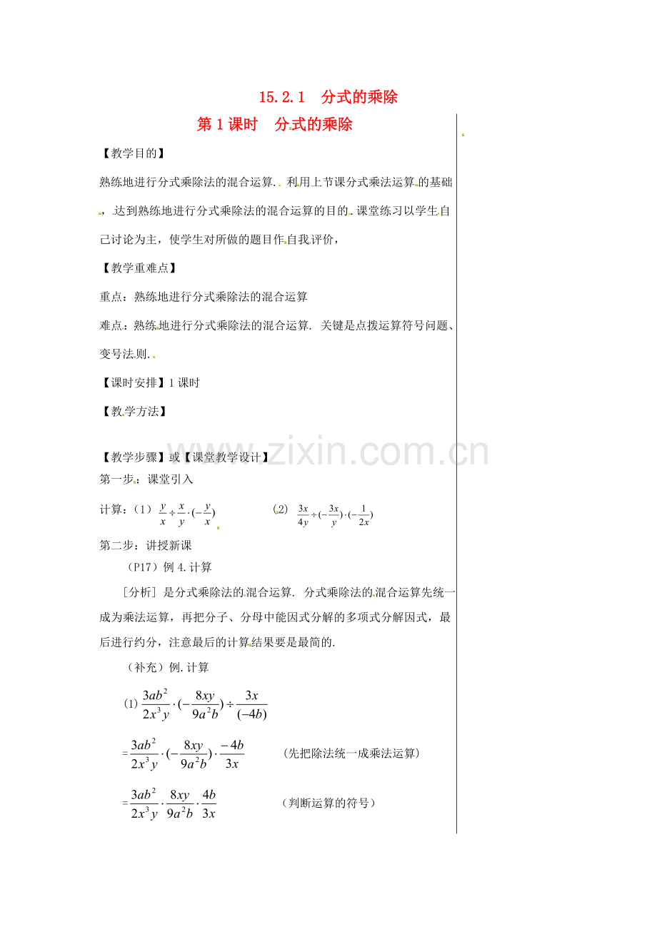 八年级数学上册 第十五章 分式15.2 分式的运算15.2.1 分式的乘除第1课时 分式的乘除教案2（新版）新人教版-（新版）新人教版初中八年级上册数学教案.doc_第1页