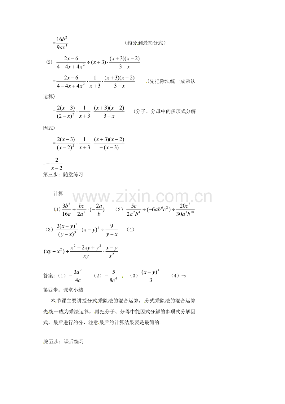 八年级数学上册 第十五章 分式15.2 分式的运算15.2.1 分式的乘除第1课时 分式的乘除教案2（新版）新人教版-（新版）新人教版初中八年级上册数学教案.doc_第2页