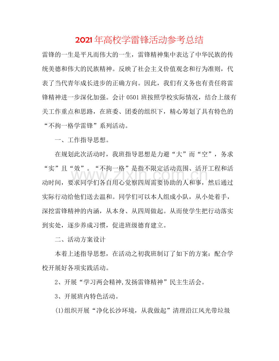 2021年高校学雷锋活动参考总结.docx_第1页