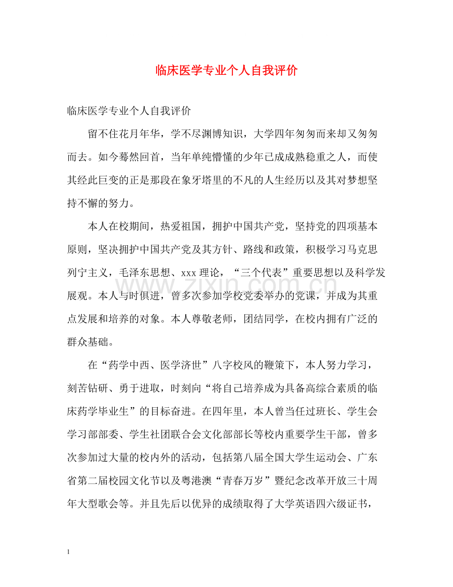 临床医学专业个人自我评价.docx_第1页