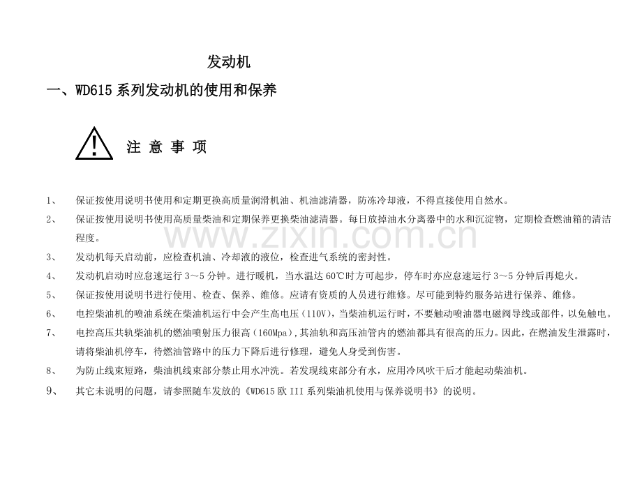 WD615系列发动机的使用和保养-2008.doc_第1页