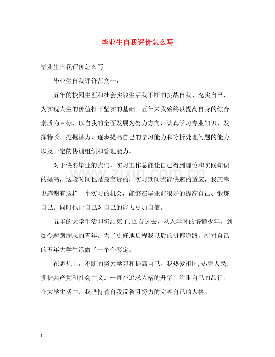 毕业生自我评价怎么写2.docx_第1页