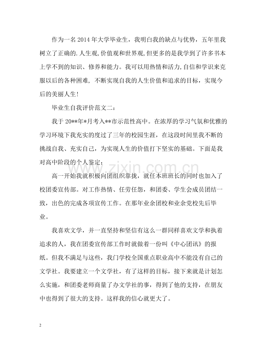 毕业生自我评价怎么写2.docx_第2页