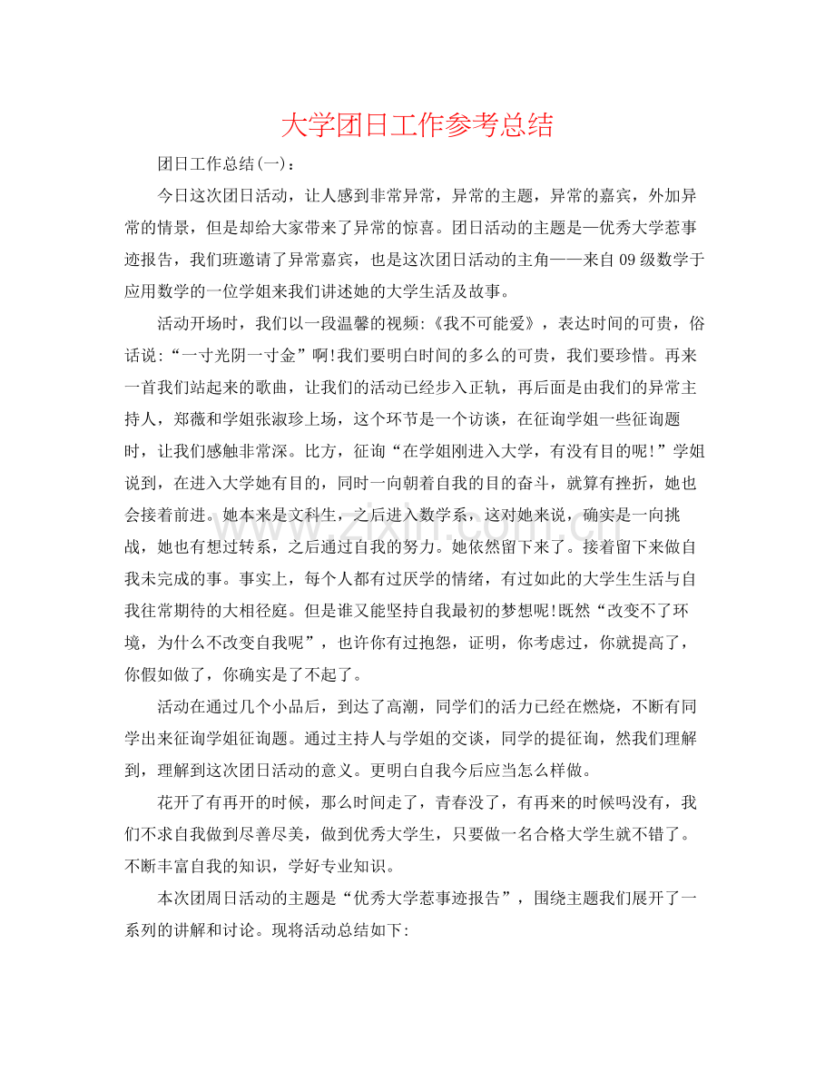 大学团日工作参考总结.docx_第1页