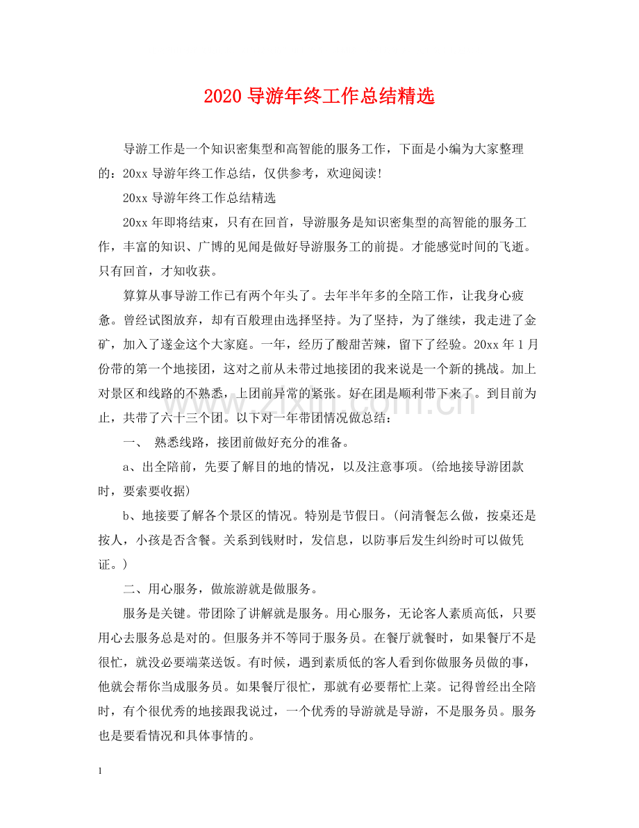 导游年终工作总结.docx_第1页