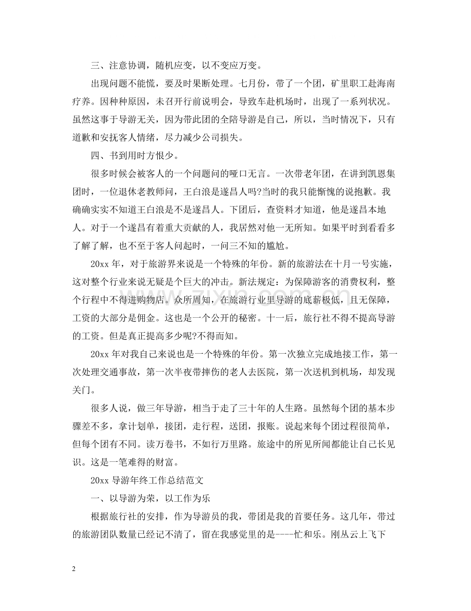 导游年终工作总结.docx_第2页