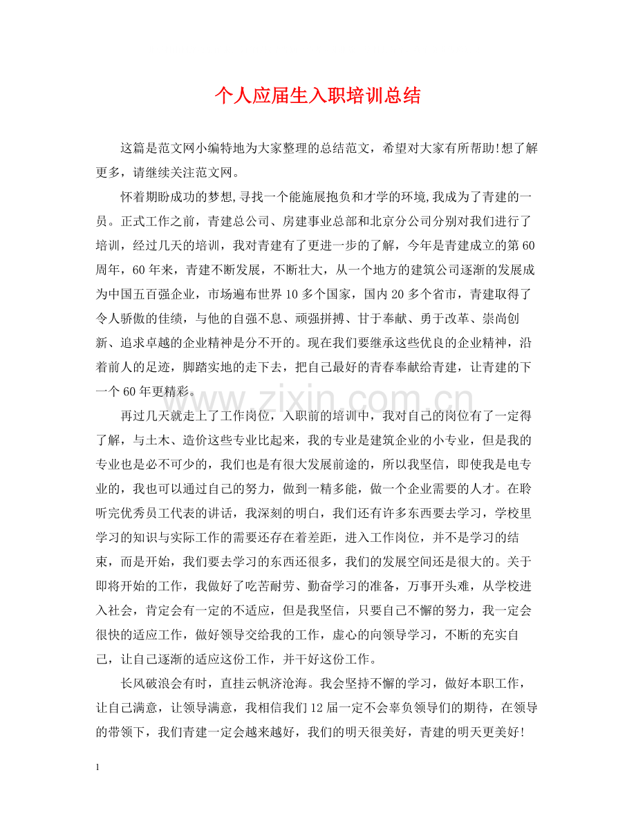 个人应届生入职培训总结.docx_第1页