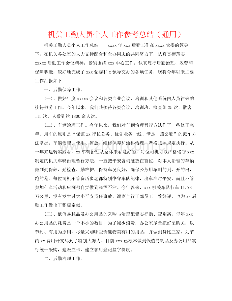 机关工勤人员个人工作参考总结（通用）.docx_第1页